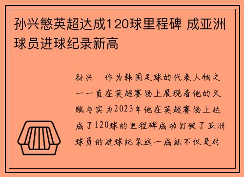孙兴慜英超达成120球里程碑 成亚洲球员进球纪录新高 孙兴慜英超达成120球里程碑 成亚洲球员进球纪录新高
