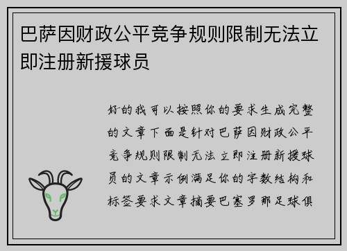 巴萨因财政公平竞争规则限制无法立即注册新援球员 巴萨因财政公平竞争规则限制无法立即注册新援球员