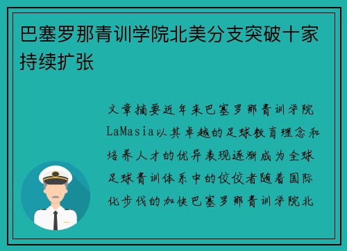 巴塞罗那青训学院北美分支突破十家持续扩张 巴塞罗那青训学院北美分支突破十家持续扩张