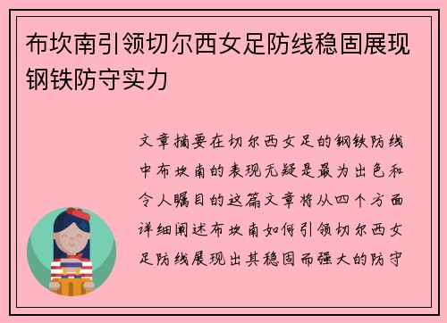 布坎南引领切尔西女足防线稳固展现钢铁防守实力 布坎南引领切尔西女足防线稳固展现钢铁防守实力