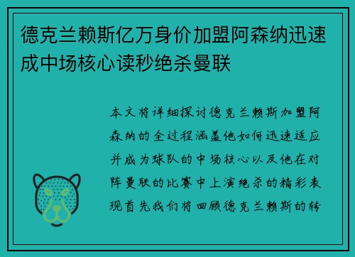 德克兰赖斯亿万身价加盟阿森纳迅速成中场核心读秒绝杀曼联