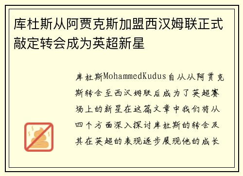 库杜斯从阿贾克斯加盟西汉姆联正式敲定转会成为英超新星