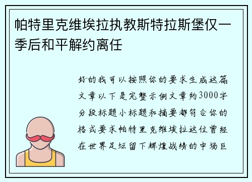 帕特里克维埃拉执教斯特拉斯堡仅一季后和平解约离任 帕特里克维埃拉执教斯特拉斯堡仅一季后和平解约离任