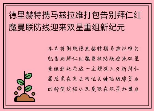 德里赫特携马兹拉维打包告别拜仁红魔曼联防线迎来双星重组新纪元