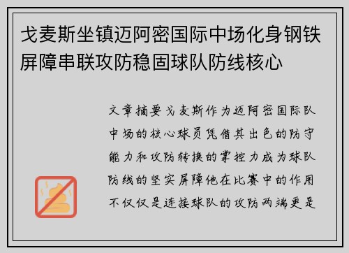戈麦斯坐镇迈阿密国际中场化身钢铁屏障串联攻防稳固球队防线核心