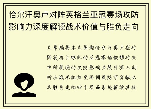 恰尔汗奥卢对阵英格兰亚冠赛场攻防影响力深度解读战术价值与胜负走向