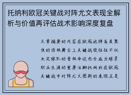 托纳利欧冠关键战对阵尤文表现全解析与价值再评估战术影响深度复盘