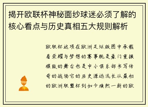 揭开欧联杯神秘面纱球迷必须了解的核心看点与历史真相五大规则解析