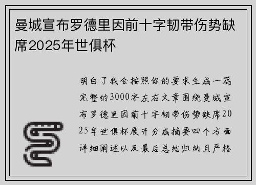 曼城宣布罗德里因前十字韧带伤势缺席2025年世俱杯