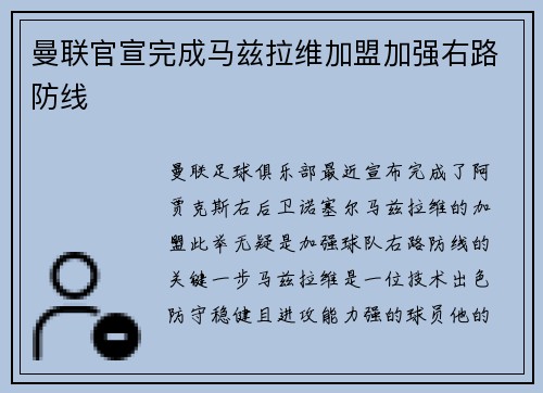 曼联官宣完成马兹拉维加盟加强右路防线