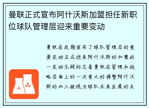 曼联正式宣布阿什沃斯加盟担任新职位球队管理层迎来重要变动