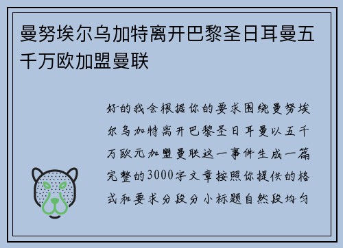 曼努埃尔乌加特离开巴黎圣日耳曼五千万欧加盟曼联