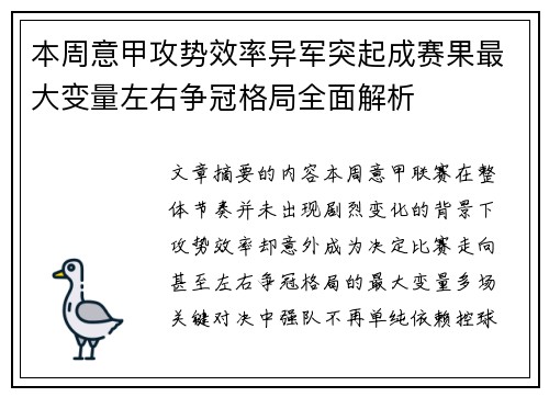 本周意甲攻势效率异军突起成赛果最大变量左右争冠格局全面解析