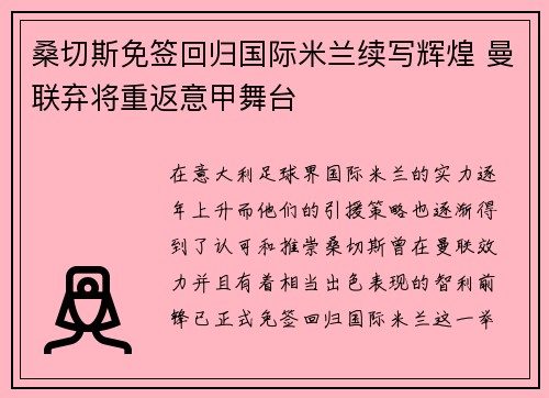 桑切斯免签回归国际米兰续写辉煌 曼联弃将重返意甲舞台 桑切斯免签回归国际米兰续写辉煌 曼联弃将重返意甲舞台