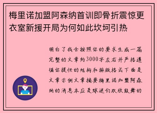 梅里诺加盟阿森纳首训即骨折震惊更衣室新援开局为何如此坎坷引热 梅里诺加盟阿森纳首训即骨折震惊更衣室新援开局为何如此坎坷引热