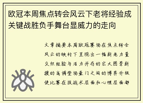 欧冠本周焦点转会风云下老将经验成关键战胜负手舞台显威力的走向