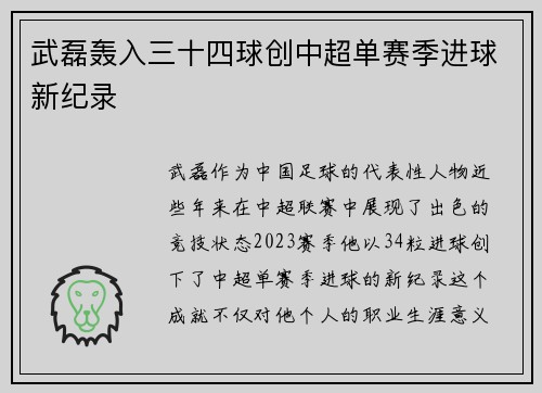 武磊轰入三十四球创中超单赛季进球新纪录