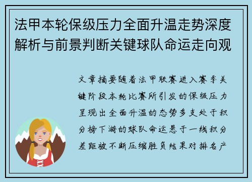 法甲本轮保级压力全面升温走势深度解析与前景判断关键球队命运走向观察