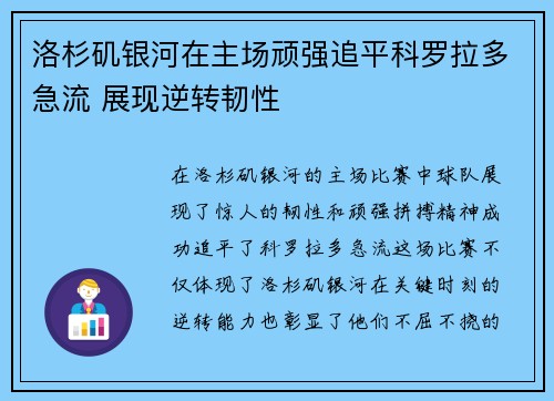 洛杉矶银河在主场顽强追平科罗拉多急流 展现逆转韧性