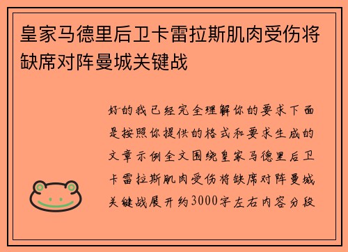 皇家马德里后卫卡雷拉斯肌肉受伤将缺席对阵曼城关键战