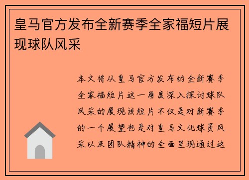 皇马官方发布全新赛季全家福短片展现球队风采