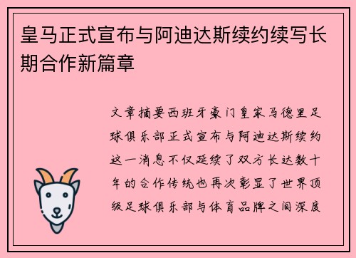皇马正式宣布与阿迪达斯续约续写长期合作新篇章