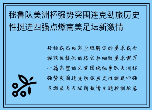秘鲁队美洲杯强势突围连克劲旅历史性挺进四强点燃南美足坛新激情