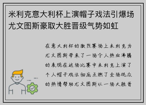 米利克意大利杯上演帽子戏法引爆场尤文图斯豪取大胜晋级气势如虹 米利克意大利杯上演帽子戏法引爆场尤文图斯豪取大胜晋级气势如虹