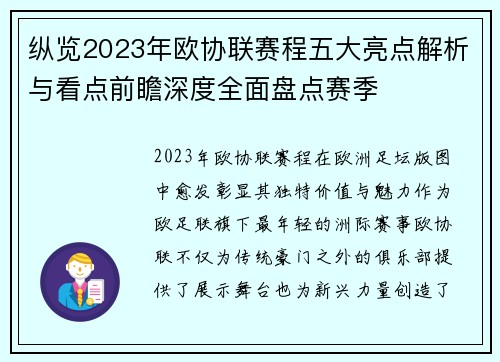 纵览2023年欧协联赛程五大亮点解析与看点前瞻深度全面盘点赛季