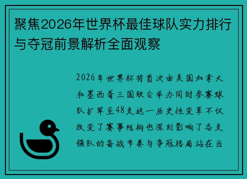 聚焦2026年世界杯最佳球队实力排行与夺冠前景解析全面观察