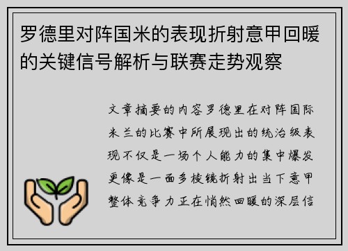 罗德里对阵国米的表现折射意甲回暖的关键信号解析与联赛走势观察 罗德里对阵国米的表现折射意甲回暖的关键信号解析与联赛走势观察