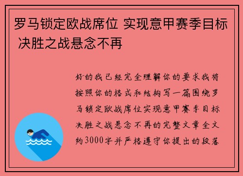 罗马锁定欧战席位 实现意甲赛季目标 决胜之战悬念不再