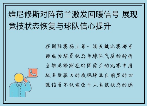维尼修斯对阵荷兰激发回暖信号 展现竞技状态恢复与球队信心提升