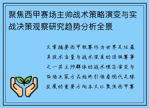 聚焦西甲赛场主帅战术策略演变与实战决策观察研究趋势分析全景