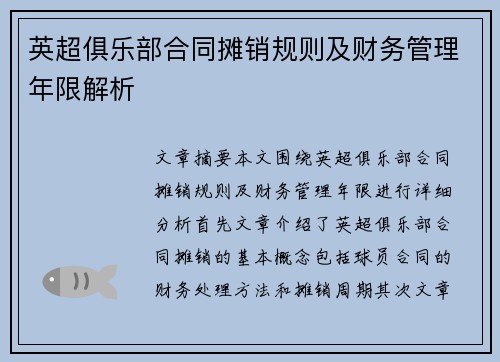 英超俱乐部合同摊销规则及财务管理年限解析 英超俱乐部合同摊销规则及财务管理年限解析