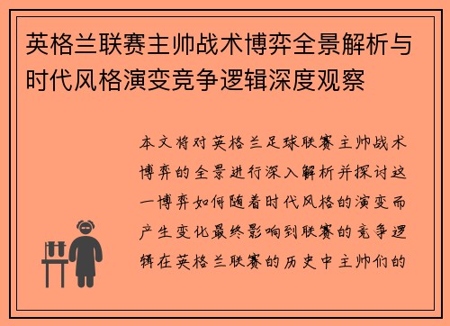 英格兰联赛主帅战术博弈全景解析与时代风格演变竞争逻辑深度观察