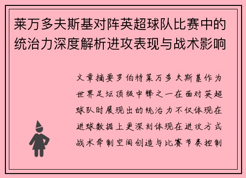 莱万多夫斯基对阵英超球队比赛中的统治力深度解析进攻表现与战术影响