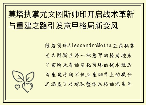 莫塔执掌尤文图斯帅印开启战术革新与重建之路引发意甲格局新变风
