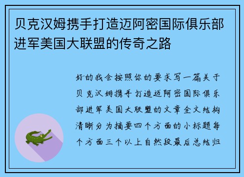 贝克汉姆携手打造迈阿密国际俱乐部进军美国大联盟的传奇之路