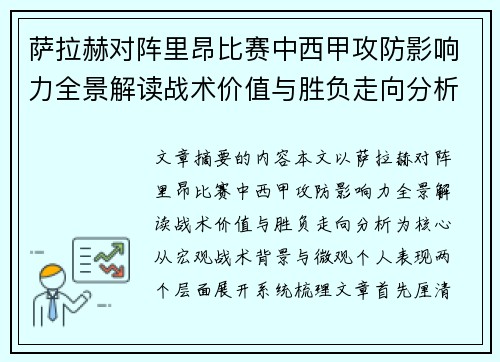 萨拉赫对阵里昂比赛中西甲攻防影响力全景解读战术价值与胜负走向分析