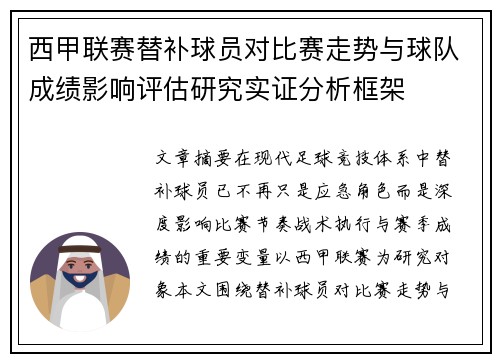 西甲联赛替补球员对比赛走势与球队成绩影响评估研究实证分析框架
