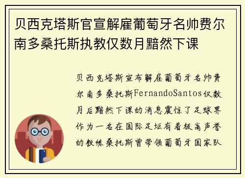贝西克塔斯官宣解雇葡萄牙名帅费尔南多桑托斯执教仅数月黯然下课
