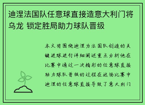 迪涅法国队任意球直接造意大利门将乌龙 锁定胜局助力球队晋级