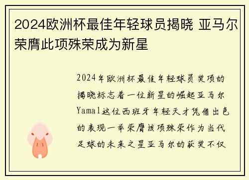 2024欧洲杯最佳年轻球员揭晓 亚马尔荣膺此项殊荣成为新星